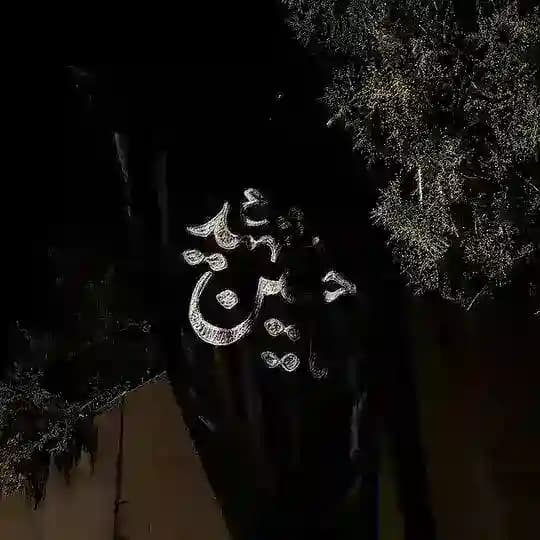 سَاكِنَ المُهَج