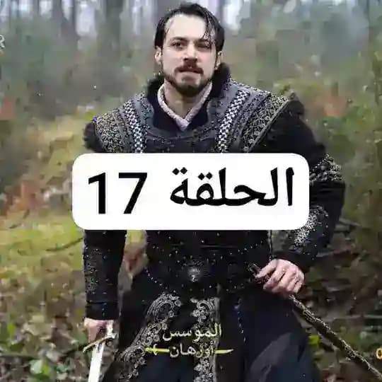 مسلسل المؤسس اورهان الحلقه 21