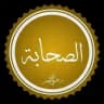 تاريخ صحابة رسول اللَّه ﷺ