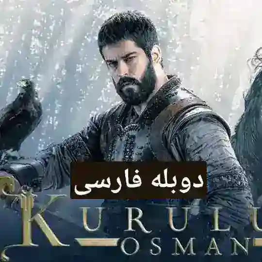 سریال قیام عثمان دوبله فارسی