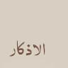 رِثاء الحُسَين