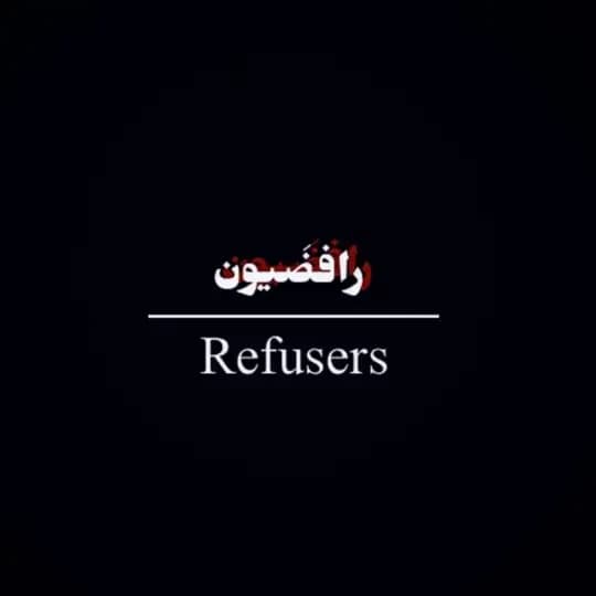 رافضَيون / Refusers