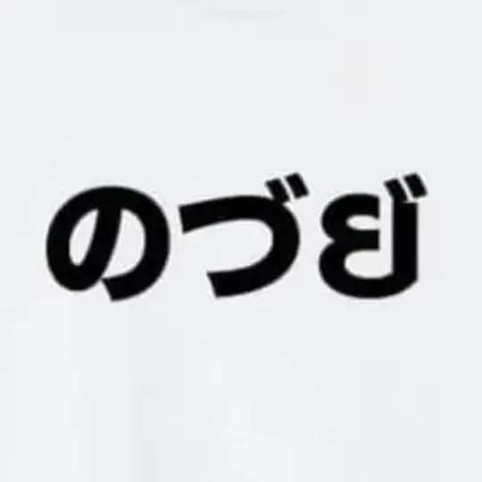 😈の づ と😈🔞