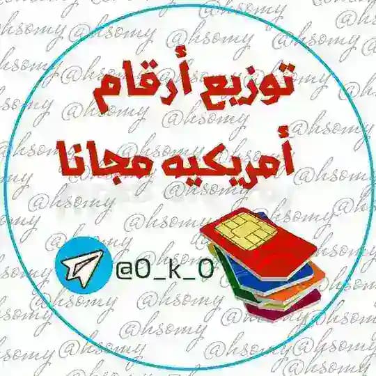 أرقام امريكية مجانا 📶🌐