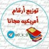 أرقام امريكية مجانا 📶🌐
