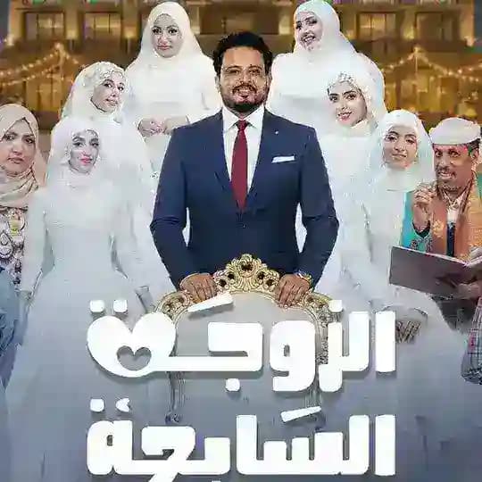 مسلسل الزوجة السابعة