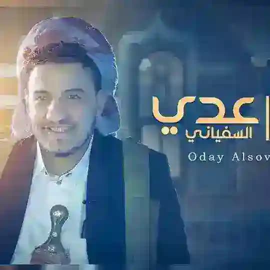 زوامل عدي السفيانيOdayAlsoviani