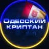 Одесский Криптан