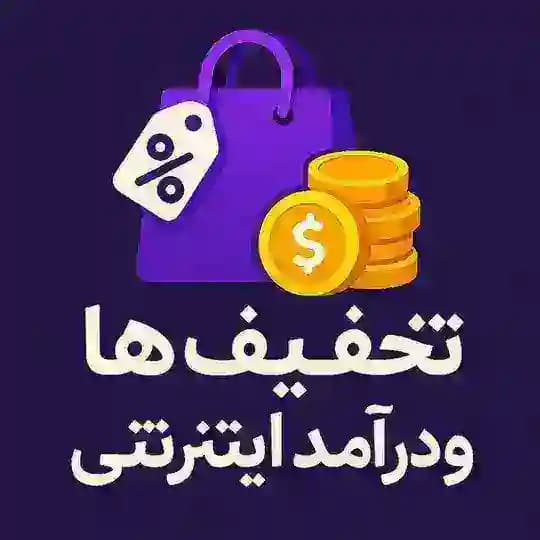 تخفیف | درآمد اینترنتی