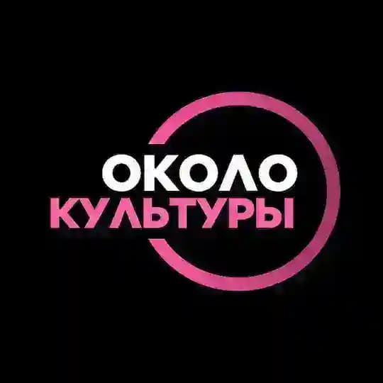 Около Культуры