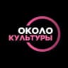 Около Культуры