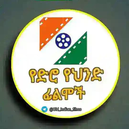 የድሮ ህንድ ፊልሞች