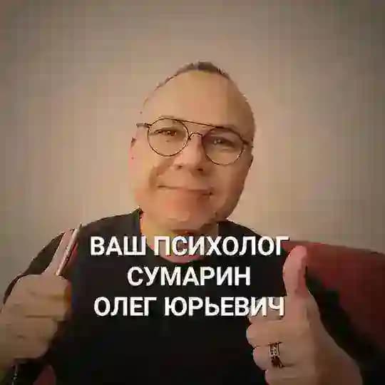 ВЕДУЩИЙ ПСИХОЛОГ ОНЛАЙН ОФЛАЙН СУМАРИН ОЛЕГ ЮРЬЕВИЧ