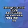 Ольга Степановна(Lili-производитель)🧵🪡👗️