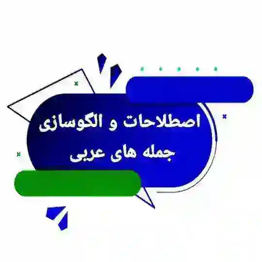 ✨اصطلاحات و الگوسازی جمله های عربی✨