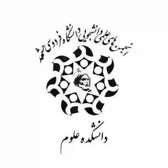 انجمن های علمی دانشجویی دانشکده علوم پایه دانشگاه فردوسی مشهد