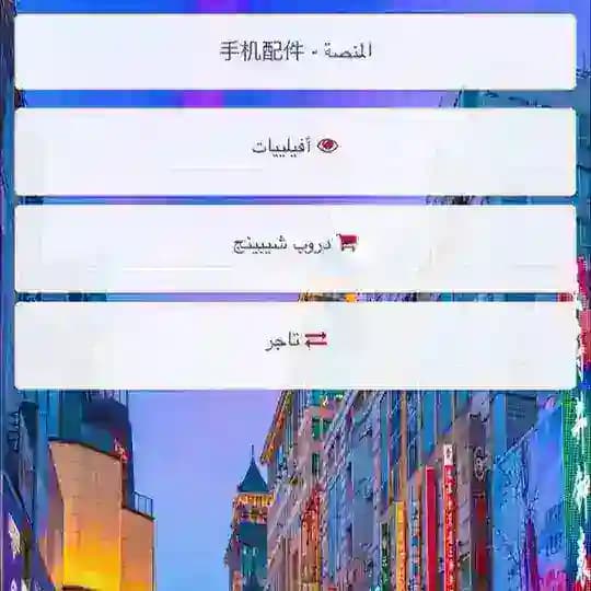عمر الصيني 手机配件