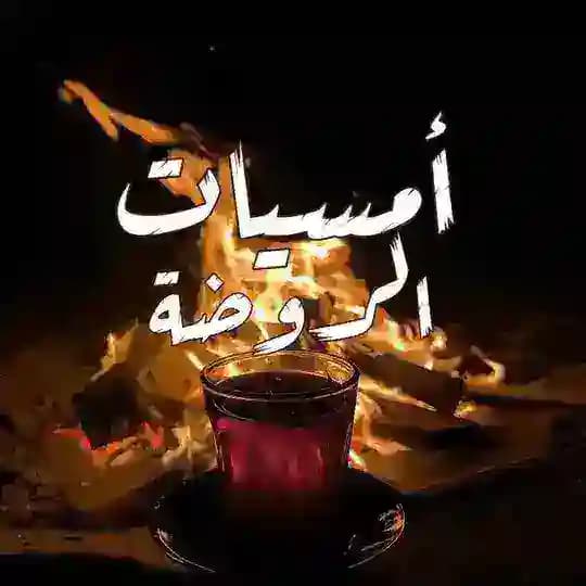 أُمْسيات الروضة.