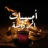 أُمْسيات الروضة.