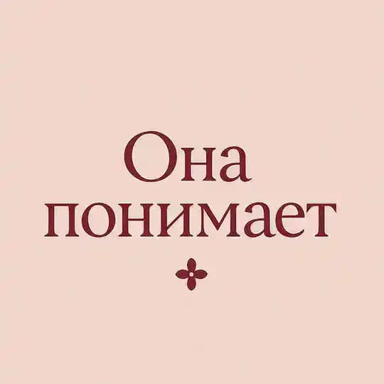Она Понимает