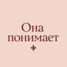 Она Понимает