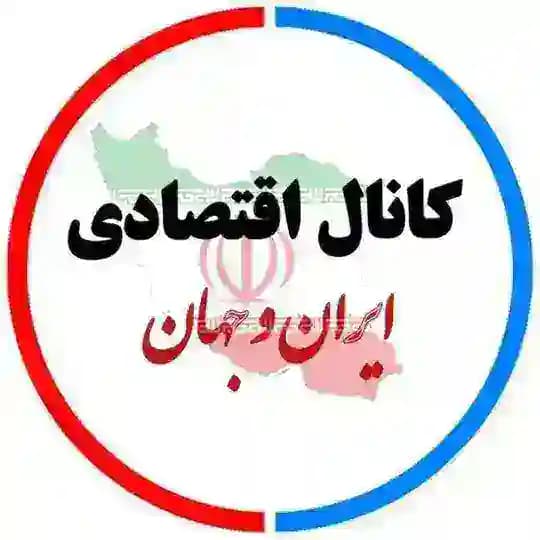 کانال اقتصادی ایران و جهان📊