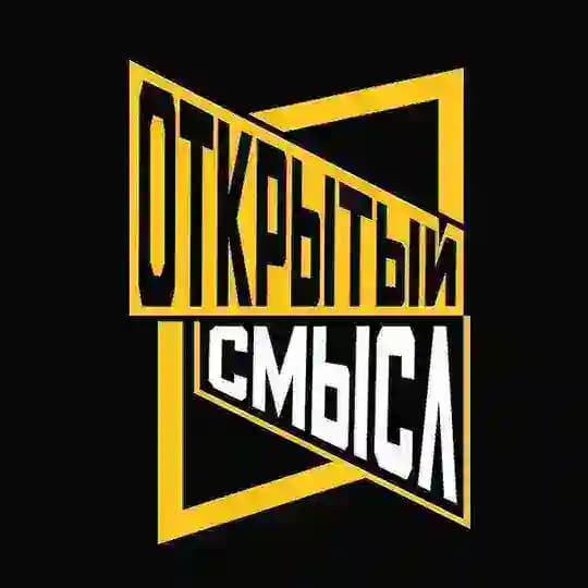 Открытый Смысл