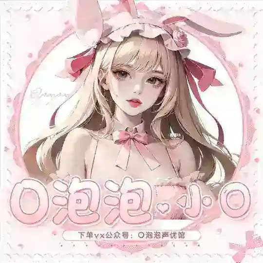 🫧O泡泡声优馆🦩