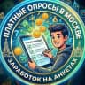 Платные опросы (Москва)