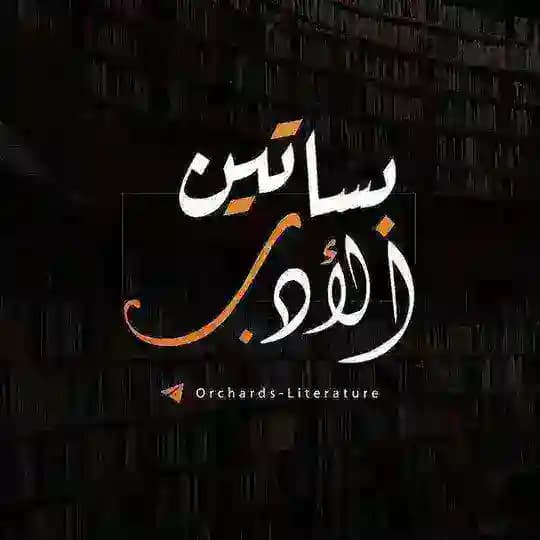 بَسَاتِينُ الأدَبِ 🧡🍁• Profile