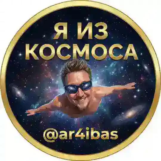 Я из Космоса.