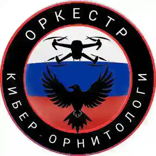 🇷🇺КИБЕР-ОРНИТОЛОГИ🇷🇺