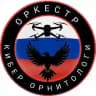 🇷🇺КИБЕР-ОРНИТОЛОГИ🇷🇺