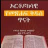 ኦርቶዶክሳዊ የመጽሐፍ ቅዱስ ጥናት [The Orthodox study bible]