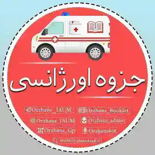 جزوه اورژانـ📚ـسیIAUM | دانشگاه آزاد مشهد