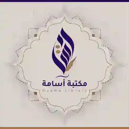 مكتبة أسامة