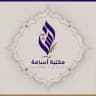 مكتبة أسامة