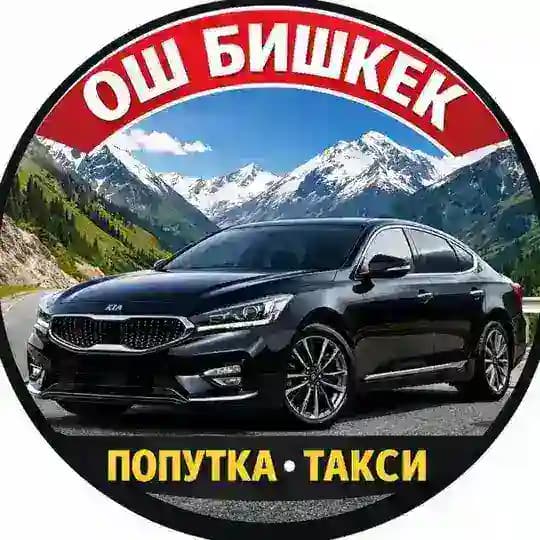 ОШ БИШКЕК ТАКСИ ПОПУТКА