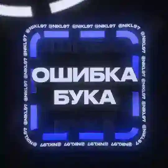 ОШИБКА БУКА