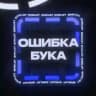 ОШИБКА БУКА