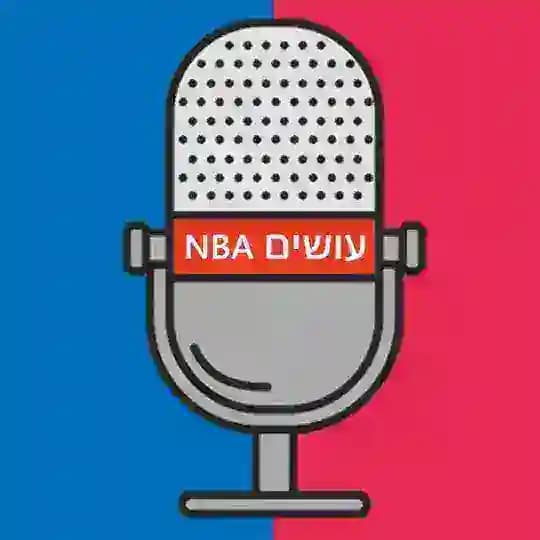 עושים NBA