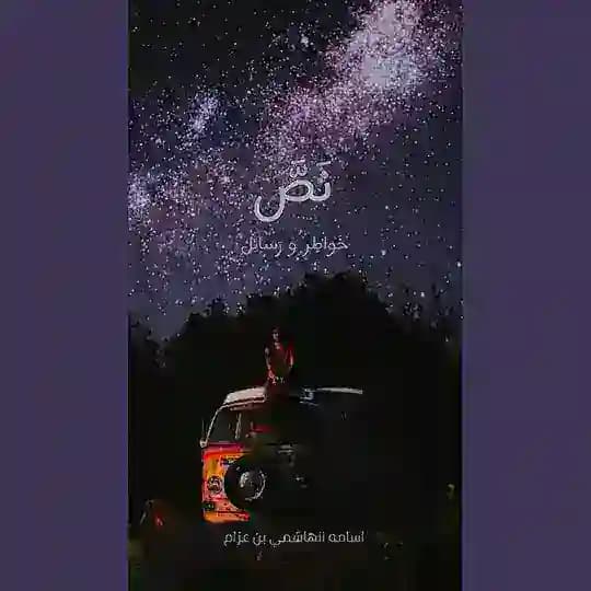 نَصَّ - خَواطِر و رَسائِل