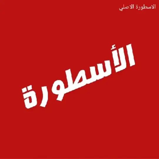 الاسطوره tv