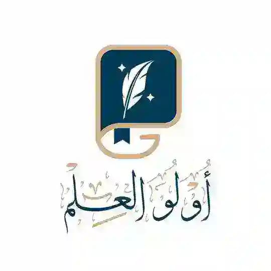 أُولُو الْعِلْمِ