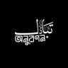 অনুরণন(تبادل)