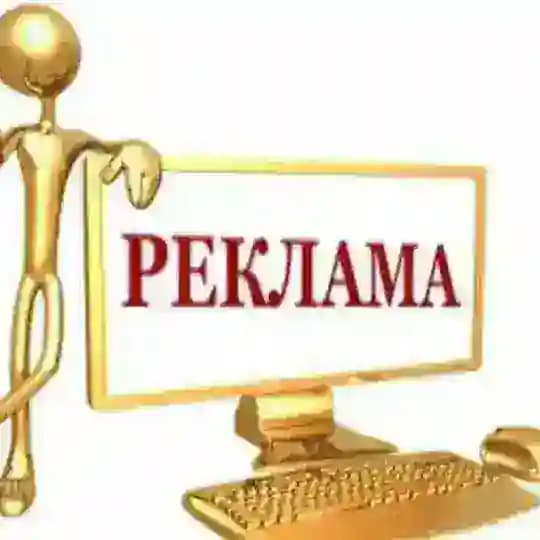 Реклама