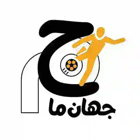 جهان ما | بازی های فوتبالی
