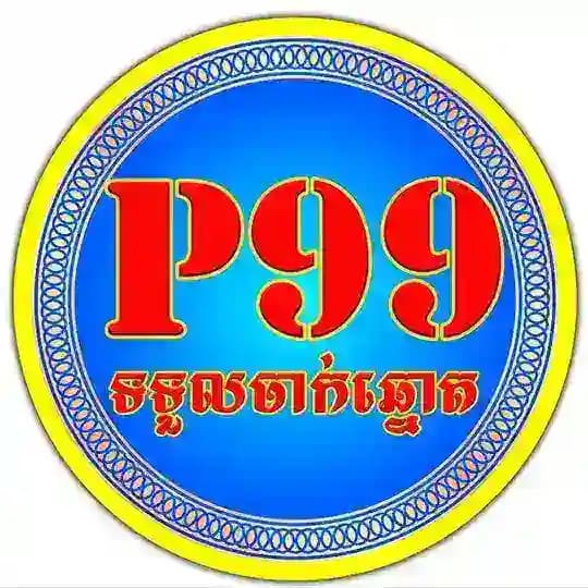 P99 ទទួលចាក់ឆ្នោត គ្រប់ប៉ុស្ដិ៍