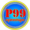 P99 ទទួលចាក់ឆ្នោត គ្រប់ប៉ុស្ដិ៍