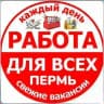РАБОТА (шабашка) I ПЕРМЬ